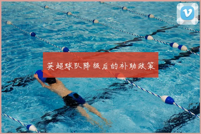 英超球队降级后的补助政策