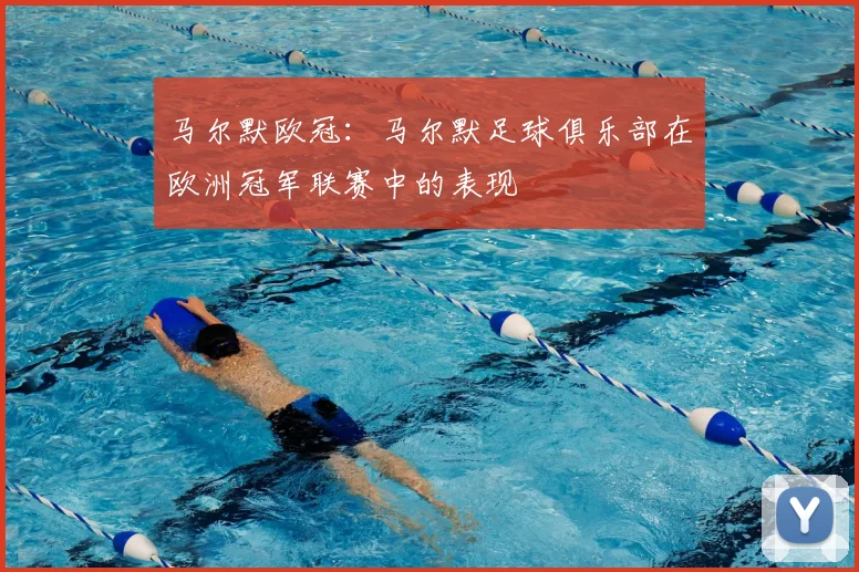 马尔默欧冠：马尔默足球俱乐部在欧洲冠军联赛中的表现