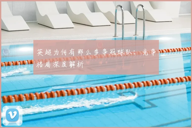 英超为何有那么多争冠球队：竞争格局深度解析