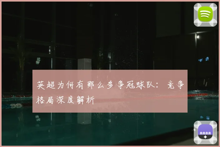 英超为何有那么多争冠球队：竞争格局深度解析