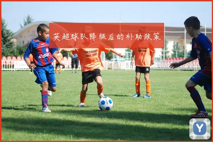 英超球队降级后的补助政策