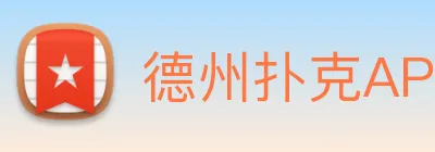 德州扑克APP Logo